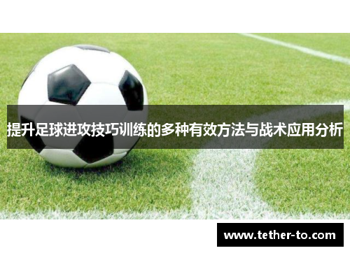 提升足球进攻技巧训练的多种有效方法与战术应用分析