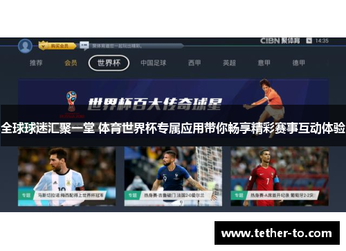 全球球迷汇聚一堂 体育世界杯专属应用带你畅享精彩赛事互动体验