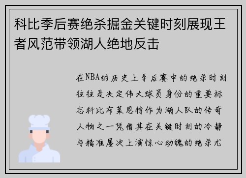 科比季后赛绝杀掘金关键时刻展现王者风范带领湖人绝地反击